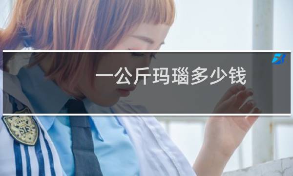 一公斤玛瑙多少钱