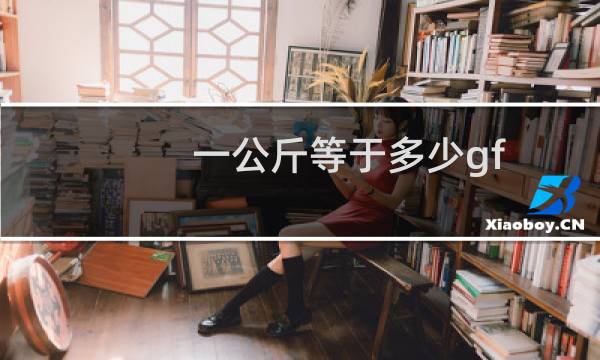 一公斤等于多少gf