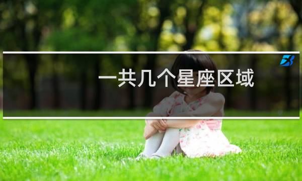一共几个星座区域