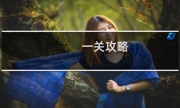 一关攻略