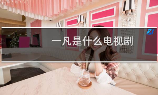 一凡是什么电视剧