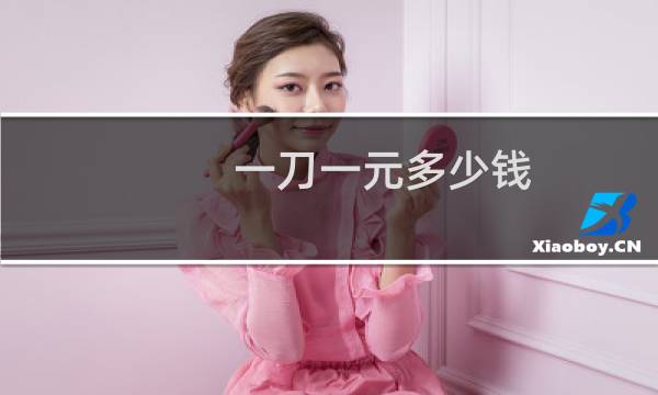一刀一元多少钱