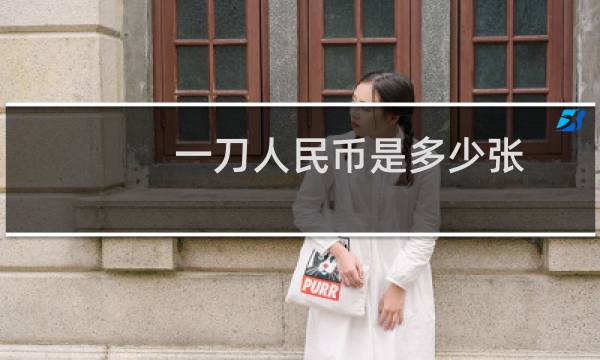 一刀人民币是多少张