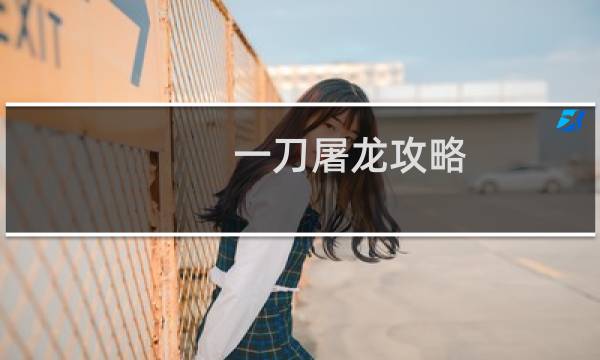 一刀屠龙攻略