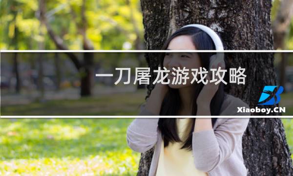 一刀屠龙游戏攻略