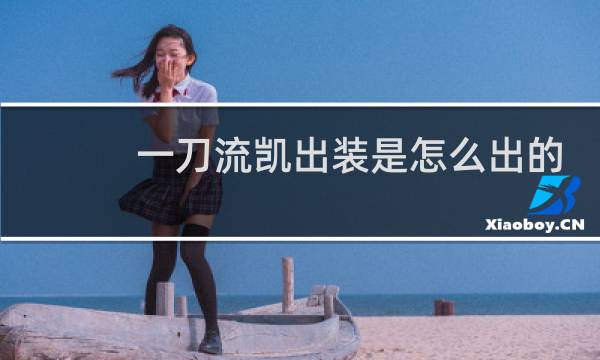 一刀流凯出装是怎么出的