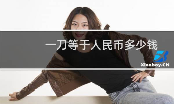 一刀等于人民币多少钱