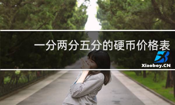 一分两分五分的硬币价格表