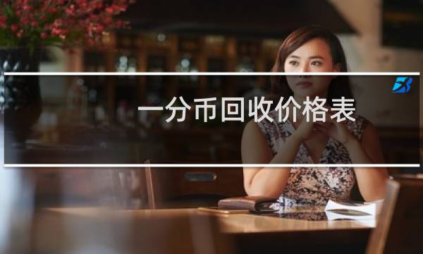 一分币回收价格表