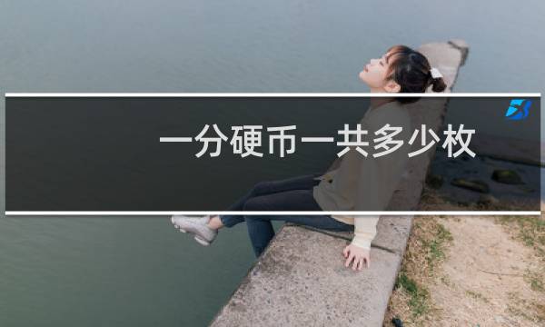 一分硬币一共多少枚