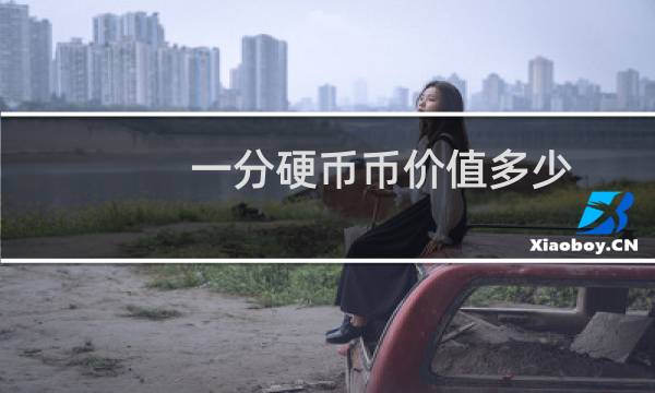 一分硬币币价值多少