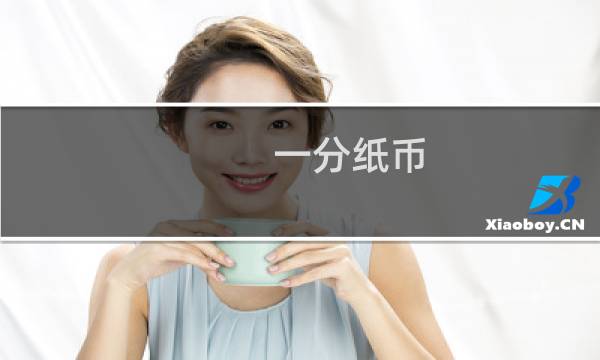 一分纸币 价格