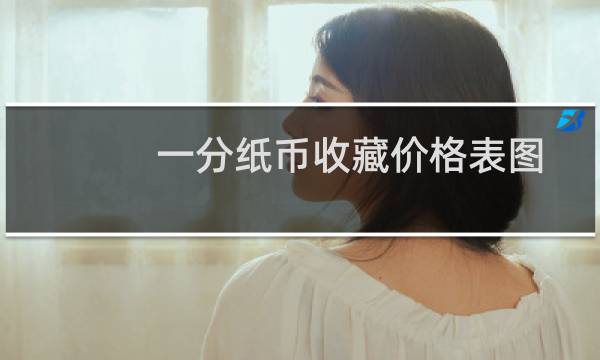 一分纸币收藏价格表图