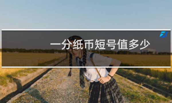 一分纸币短号值多少