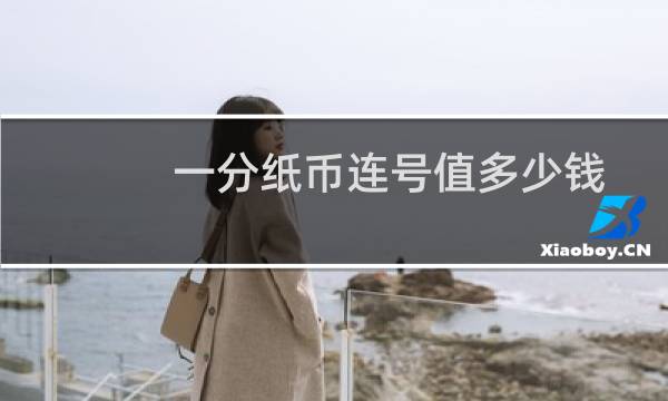 一分纸币连号值多少钱
