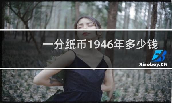 一分纸币1946年多少钱