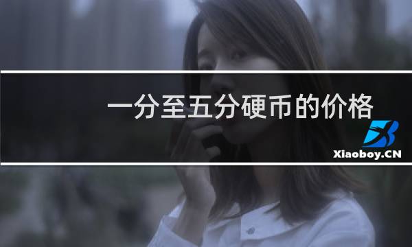 一分至五分硬币的价格