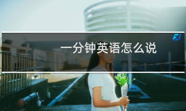 一分钟英语怎么说