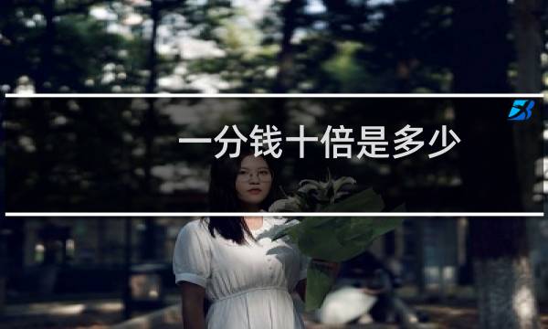 一分钱十倍是多少