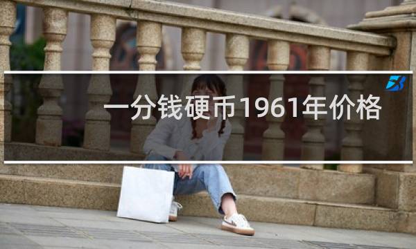一分钱硬币1961年价格