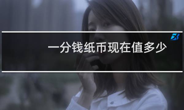 一分钱纸币现在值多少