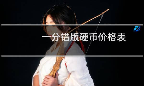一分错版硬币价格表