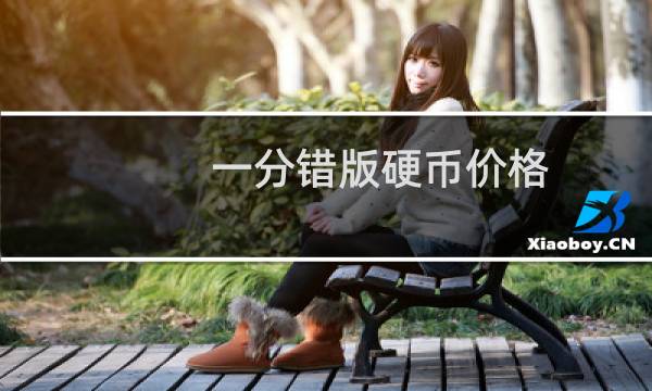 一分错版硬币价格