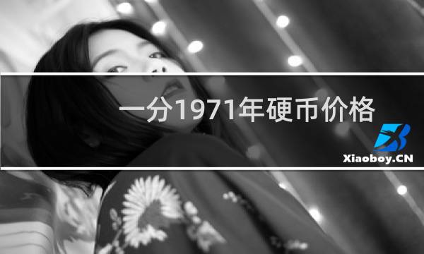一分1971年硬币价格
