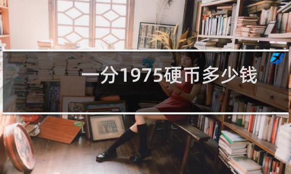 一分1975硬币多少钱
