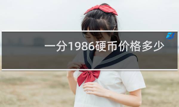 一分1986硬币价格多少