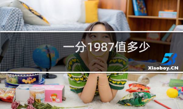 一分1987值多少