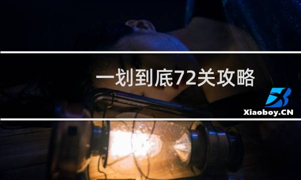 一划到底72关攻略