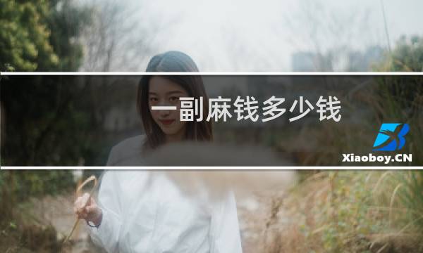 一副麻钱多少钱