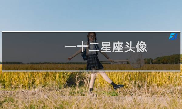 一十二星座头像
