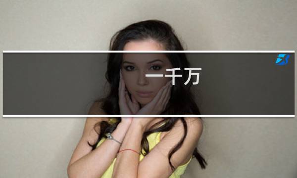 一千万 攻略