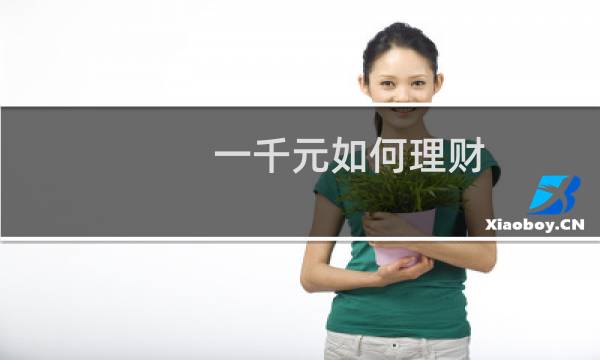 一千元如何理财
