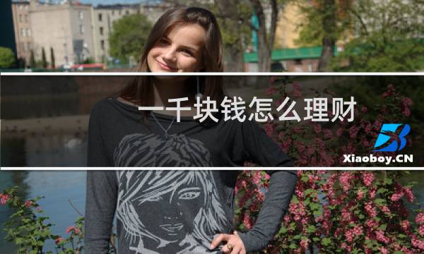一千块钱怎么理财