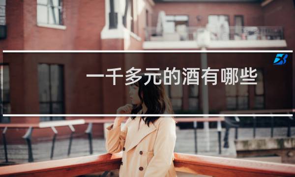 一千多元的酒有哪些