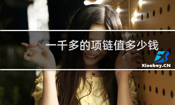 一千多的项链值多少钱