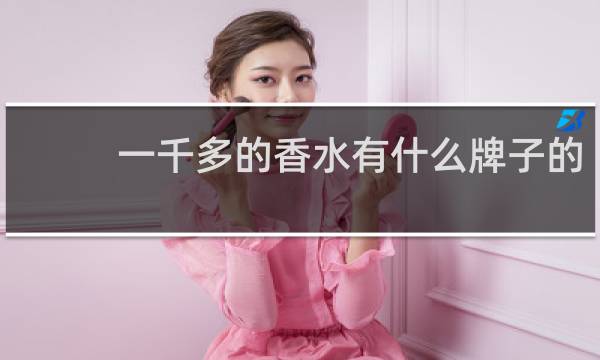 一千多的香水有什么牌子的