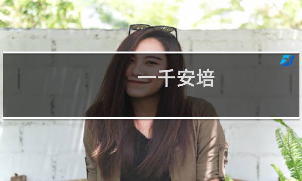 一千安培 攻略