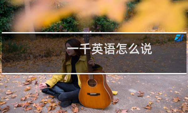 一千英语怎么说