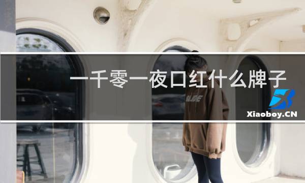 一千零一夜口红什么牌子