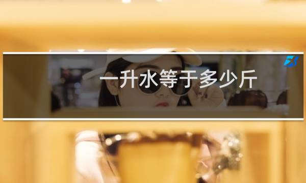一升水等于多少斤