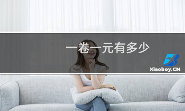 一卷一元有多少
