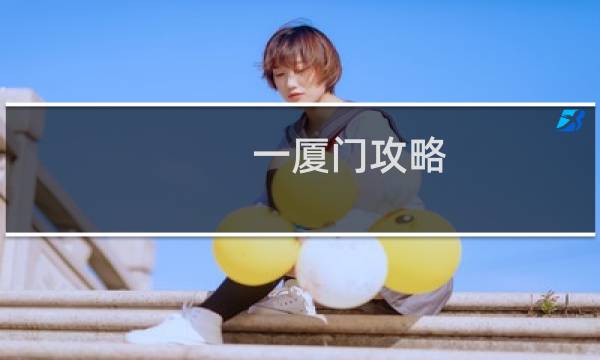 一厦门攻略