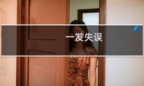 一发失误 攻略