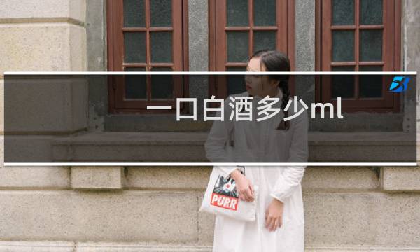 一口白酒多少ml
