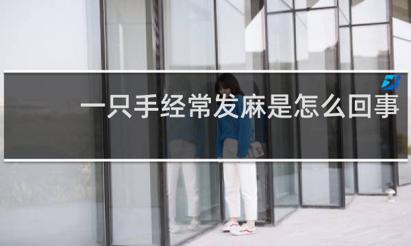 一只手经常发麻是怎么回事