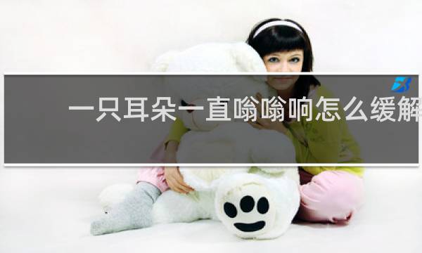 一只耳朵一直嗡嗡响怎么缓解